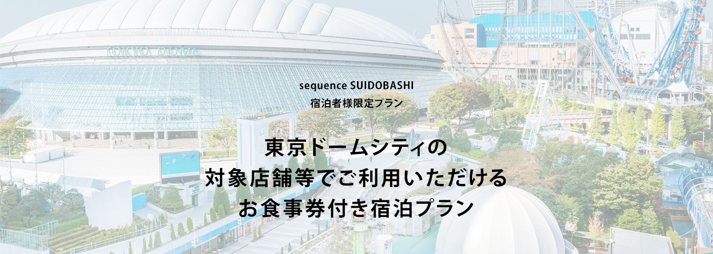 東京ドームシティの対象店舗でご利用いただけるお食事券付き宿泊プラン