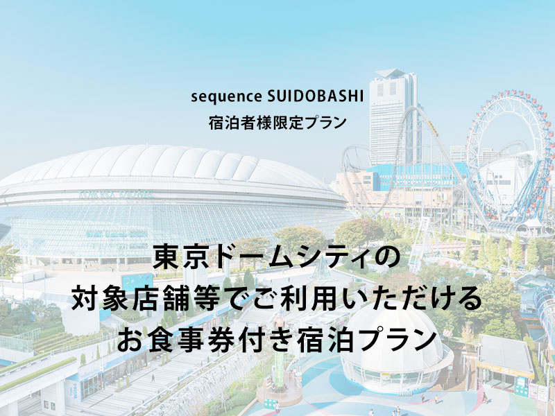 東京ドームシティの対象店舗でご利用いただけるお食事券付き宿泊プラン