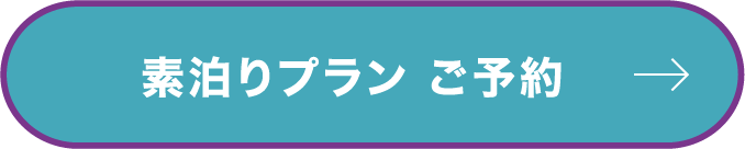 素泊りプラン ご予約