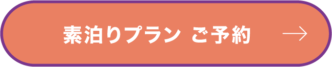 素泊りプラン ご予約