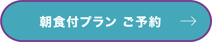 朝食付プラン ご予約