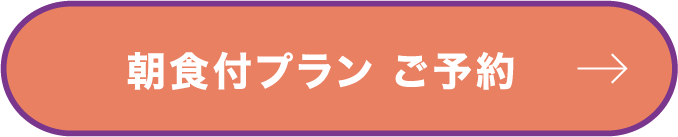 朝食付プラン ご予約