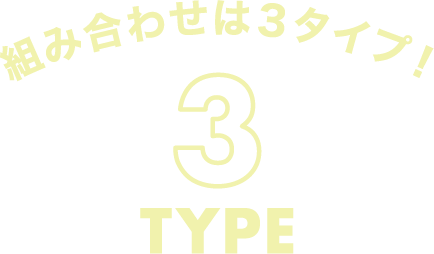 組み合わせは3タイプ