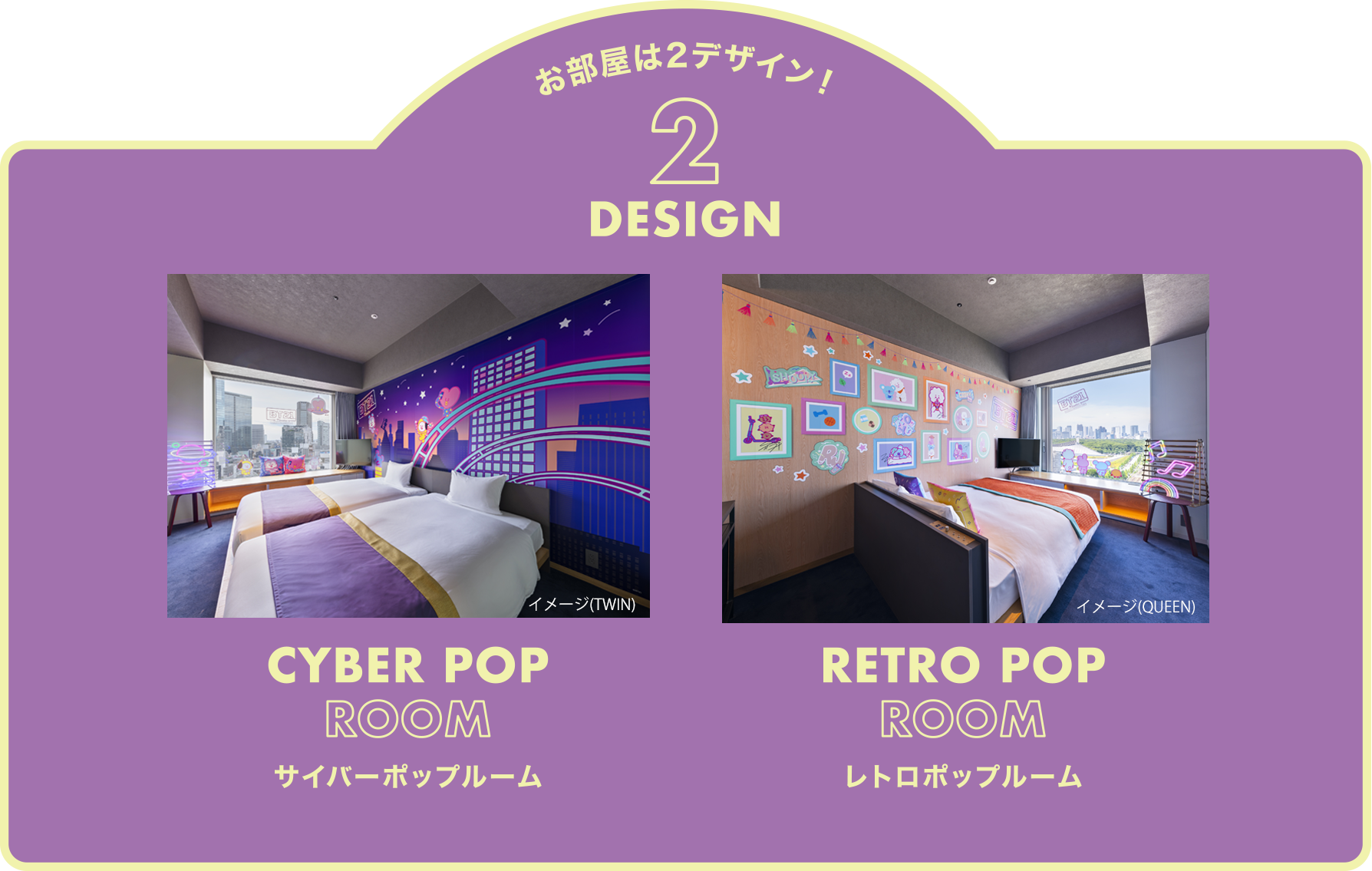 お部屋は2デザイン