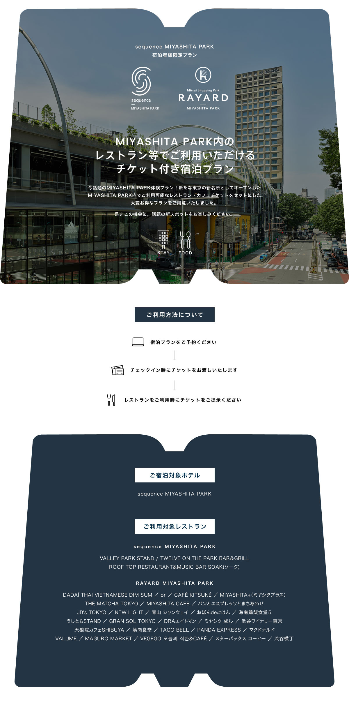 MIYASHITA PARK 内のレストラン等でご利用いただけるチケット付き宿泊プラン