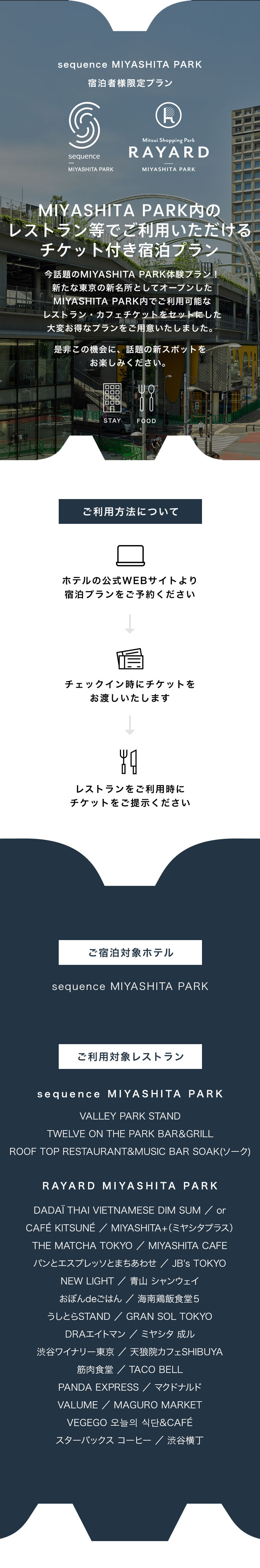 MIYASHITA PARK 内のレストラン等でご利用いただけるチケット付き宿泊プラン